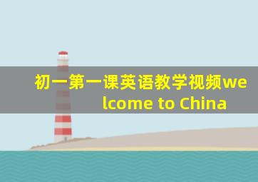 初一第一课英语教学视频welcome to China